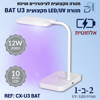 מנורת ייבוש שולחני אלחוטית DSI Exclusive.